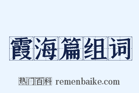 霞海篇组词是什么意思的图片
